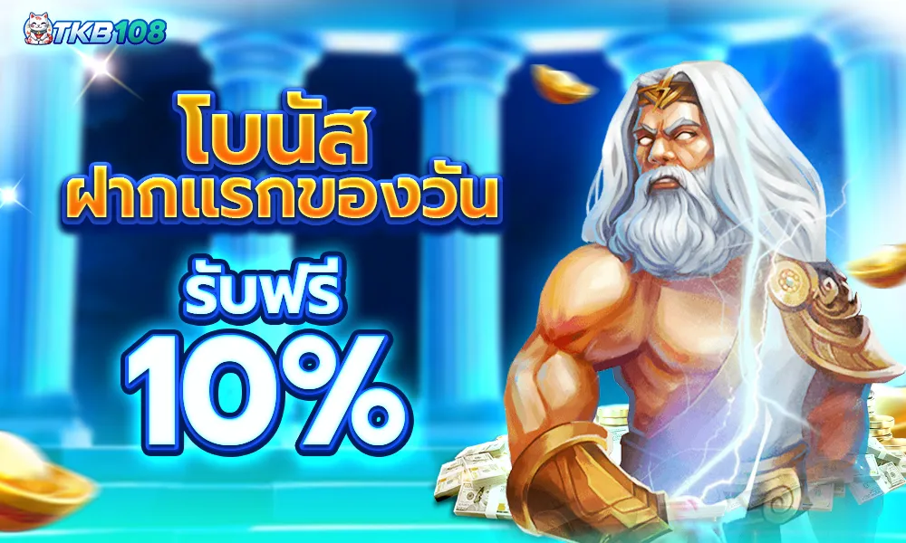 ฝากแรกของวัน รับฟรี 10% TKB108