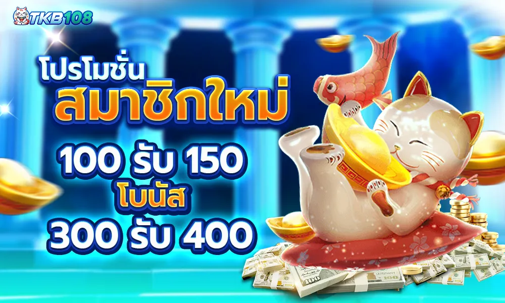 300รับ400 TKB108